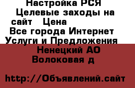 Настройка РСЯ. Целевые заходы на сайт › Цена ­ 5000-10000 - Все города Интернет » Услуги и Предложения   . Ненецкий АО,Волоковая д.